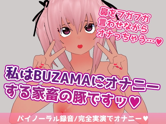 私はBUZAMAにオナニーする家畜の豚ですッ の表紙