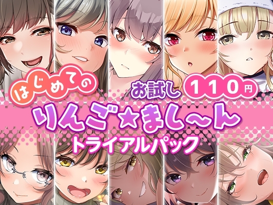 【お試し110円】はじめての「りんご★まし～ん」トライアルパック の表紙
