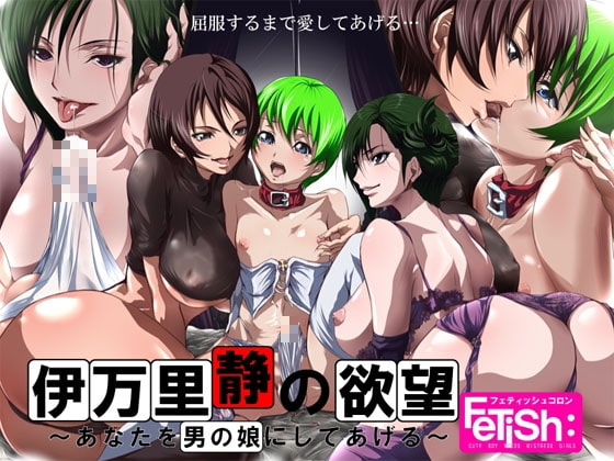 (18禁催淫調教ボイス)伊万里静の欲望 ～あなたを男の娘にしてあげる～ の表紙