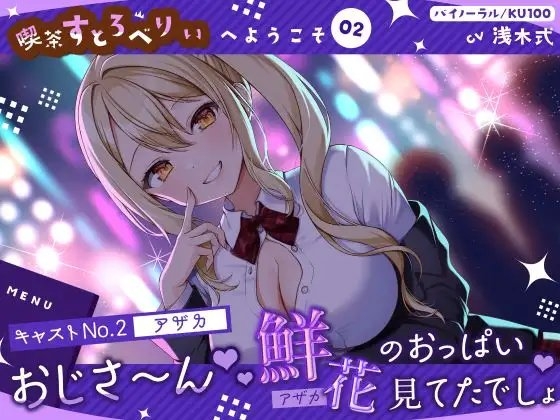 【喫茶すとろべりぃへようこそ.02】『キャストNo.2:アザカ』おじさ～ん♪ 鮮花のおっぱい見てたでしょ♪【CV:浅木式】【バイノーラル/KU100】 の表紙