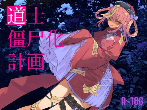 【逆リョナ】道士僵尸化計画【R18G】 の表紙