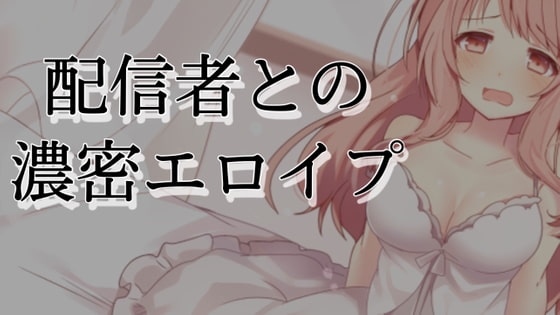 配信者とのいちゃいちゃエロイプ の表紙