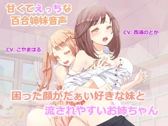 【百合姉妹】困った顔がだぁい好きな妹と流されやすいお姉ちゃん【R18】 の表紙