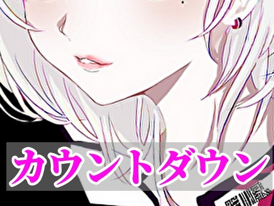 【オナサポ】無機質カウントダウンボイス の表紙