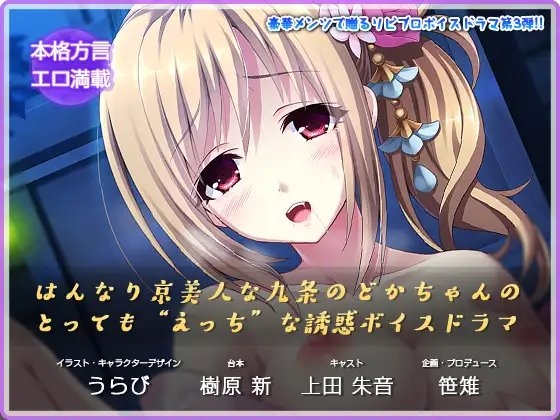 【えっちボイスドラマ】はんなり京美人な九条のどかちゃんのとっても“えっち”な誘惑ボイスドラマ の表紙