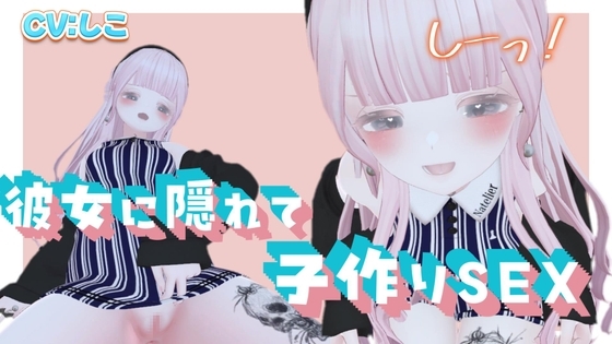 彼女の寝てる目の前でずっと片思いしてた男友達を寝取ってイチャラブセックス彼女の目の前で中出しさせちゃう の表紙