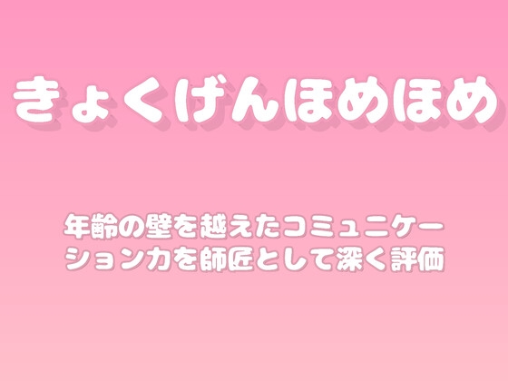 【褒めるシリーズ】世代間交流コミュニケーション褒め時間 の表紙