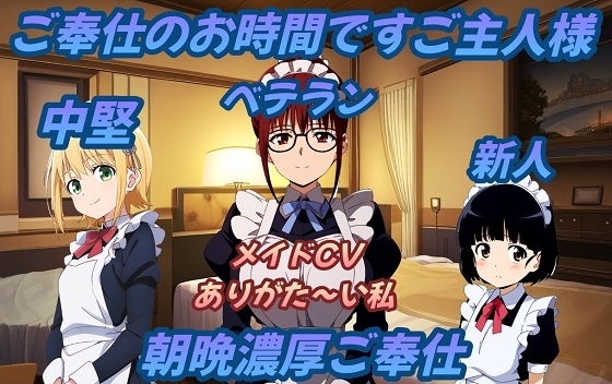 ご奉仕のお時間ですご主人様～新人・中堅・メイド長朝晩濃厚ご奉仕～ の表紙