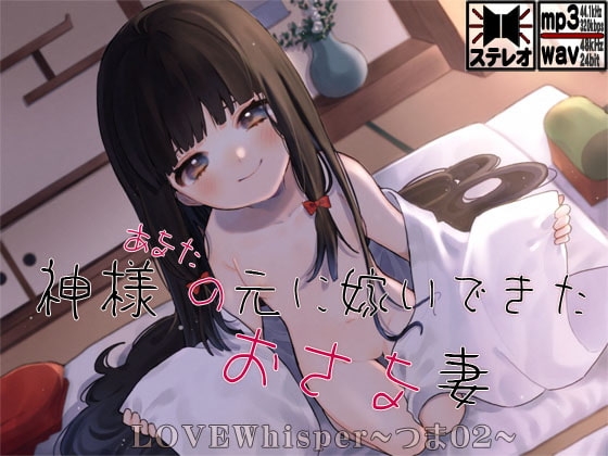 神様(あなた)の元に嫁いできたおさな妻 の表紙