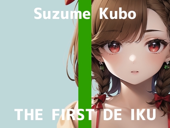 【初体験オナニー実演】THE FIRST DE IKU【久保すずめ - アナル編】 の表紙