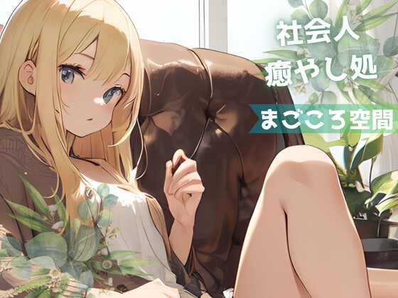 【全年齢版】疲れた社会人を癒やし励まし褒め続ける金髪ギャル【まごころ空間】 の表紙