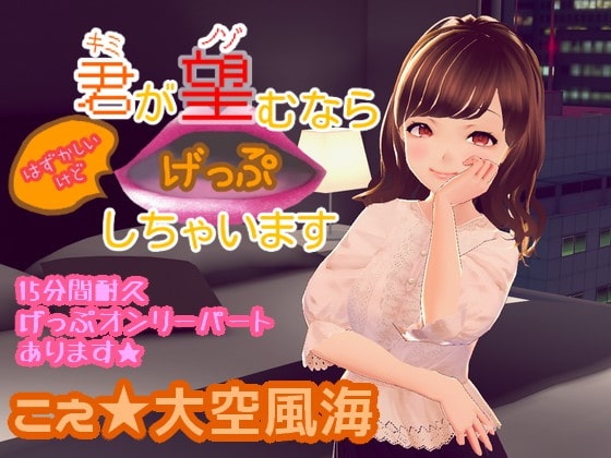 君が望むなら恥ずかしいけどげっぷしちゃいます の表紙
