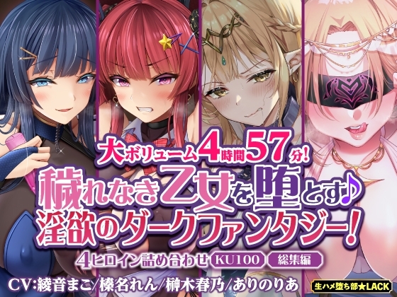 【大ボリューム4時間57分!】穢れなき乙女を堕とす♪ 淫欲のダークファンタジー!4ヒロイン詰め合わせ【KU100】【総集編】 の表紙