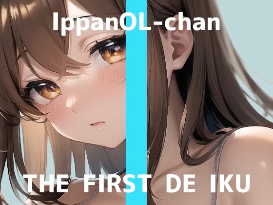 【初体験オナニー実演】THE FIRST DE IKU【一般OLちゃん - 飲む媚薬編】 の表紙