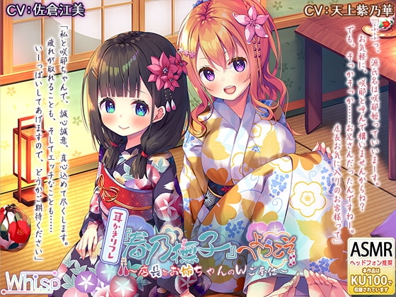 【ダブルで6時間】耳かきリフレ『春乃撫子』へようこそ♪～耳かき・洗髪・耳舐めのデラックスコース♪ の表紙