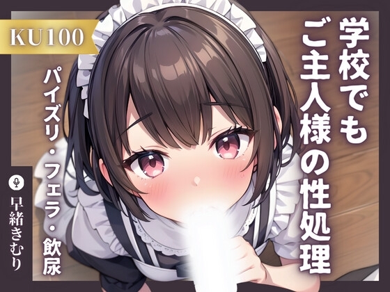 【KU100】専属メイドは学校でもご主人様の性処理をする～トイレでこっそりパイズリフェラからの飲尿!?～ の表紙