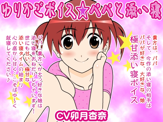 ゆりかごボイス★パパと添い寝 の表紙