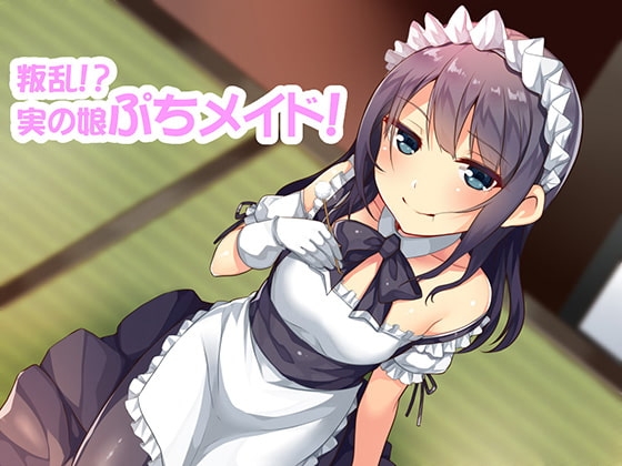 叛乱!?実の娘ぷちメイドのクールじゃない略奪愛耳かき!! の表紙