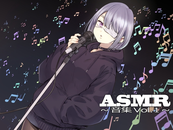 ASMR~音集Vol.1~ の表紙