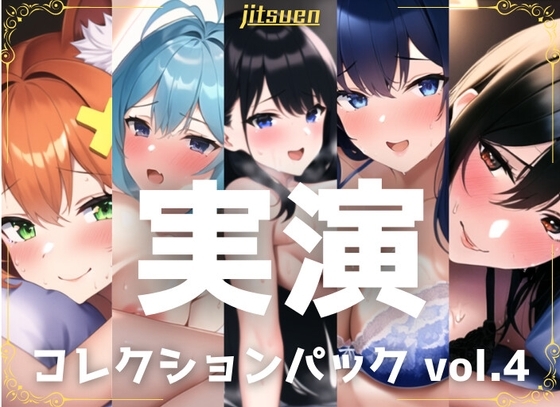 【5本まとめて特別価格!】実演シリーズ コレクションパック vol.4 の表紙