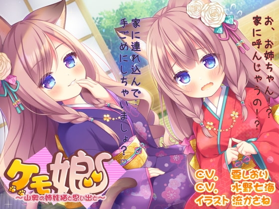 [姉妹丼!]ケモ娘2~山奥の姉妹猫と思い出と～ の表紙