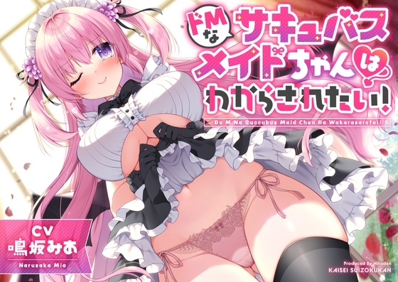 【淫語×誘い受けマゾ】ドMなサキュバスメイドちゃんはわからされたい! の表紙