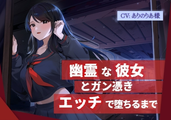【幽霊×共依存】幽霊な彼女とガン憑きエッチで堕ちるまで の表紙