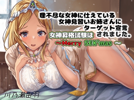 理不尽な女神に仕えている女神見習いお姉さんにターゲット宣言されました〜女神昇格試験はメリーSex'ms〜 の表紙