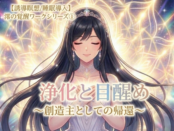 【誘導瞑想/睡眠導入】浄化と目醒め 〜創造主としての帰還〜 澪の覚醒ワークシリーズ(1)【チャクラ&エネルギー帯&感情洗浄】 の表紙