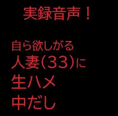 自ら欲しがる人妻(33)に生ハメ中だし の表紙
