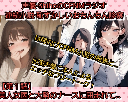 声優SihoのSPHラジオ 恥ずかしいおちんちん診察【第1話】 美人女医と大勢のナースに囲まれて… の表紙