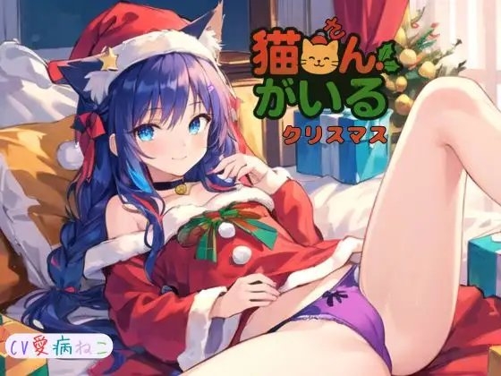 猫さんがいるクリスマス～ の表紙