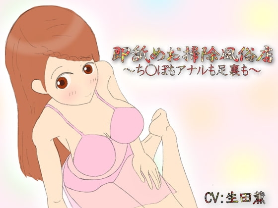 即舐めお掃除風俗店～ち○ぽもアナルも足裏も～ の表紙