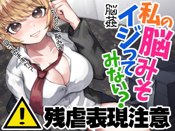 残虐表現注意 脳姦 私の脳みそイジってみない? の表紙