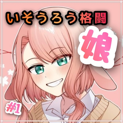 いそうろう格闘娘 #1 の表紙