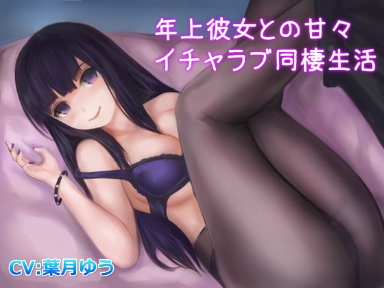 年上彼女との甘々イチャラブ同棲生活 の表紙