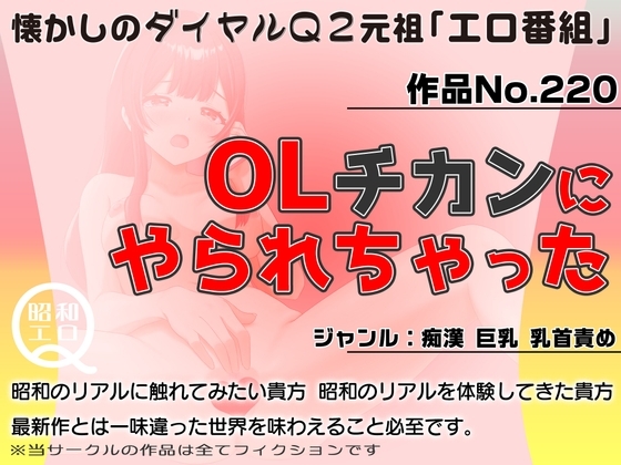 作品No.220 OLチカンにやられちゃった の表紙