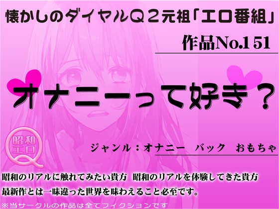 作品No.151 オナニーって好き? の表紙