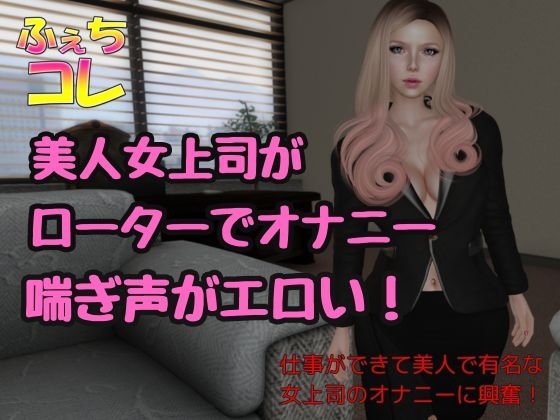 ローターでオナニーしてた美人女上司の喘ぎ声 の表紙