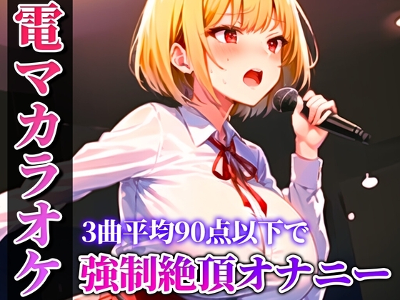 【バイブカラオケ】新人同人声優が電マカラオケに挑戦!!!あの曲がこんなえっちな曲に変わるなんて...生歌×生オナニーの新感覚実演【姫宮ぬく美】 の表紙