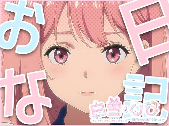 おな日記二日目【白雪ひな】もちろん実演 の表紙