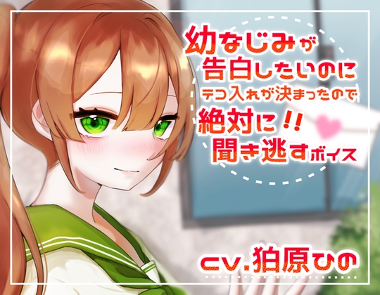 幼なじみが告白したいのにテコ入れが決まったので絶対に聞き逃すボイス の表紙