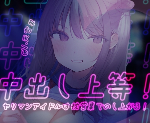【オホ声/わからせ】中出し上等!ヤリマンアイドルは枕営業でのし上がる! の表紙
