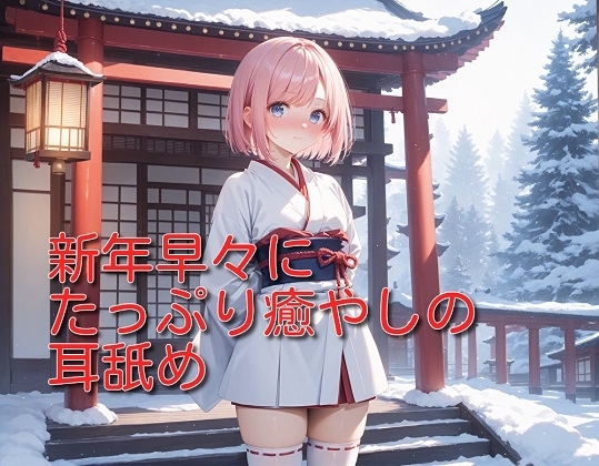 【超耳舐め特化】新年早々にたっぷり癒やしの耳舐め【安眠ASMR】 の表紙