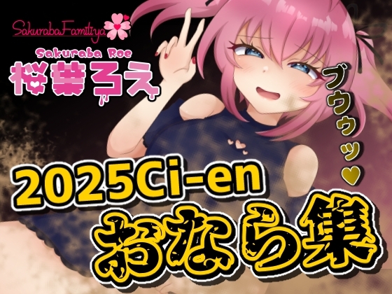 2025年Ci-enおなら集 の表紙