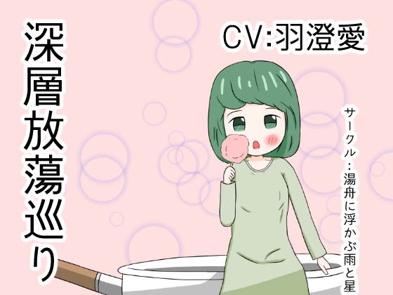 深層放蕩巡り の表紙