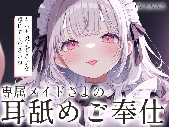 【耳舐めASMR/ループ付き】メイドさよがご主人さまを溶かす愛のご奉仕 の表紙