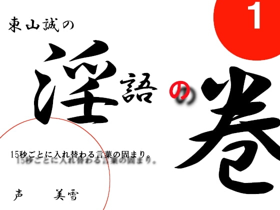 淫語の巻 の表紙