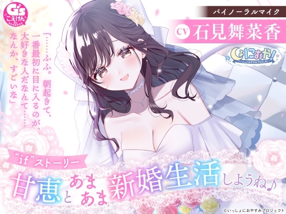 【ちょっぴり大胆新婚生活ASMR】しょにおや!～いっしょにおやすみプロジェクト～ 甘恵とあまあま新婚生活しようね♪【CV:石見舞菜香】 の表紙