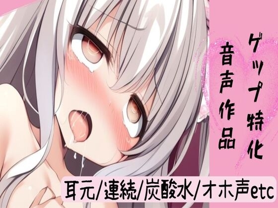 【ゲップ特化】ゲップ詰め合わせ【耳元囁きゲップ/炭酸水ゲップ/連続ゲップ/オホ声ゲップオナニー/喉奥ゲップフェラ射精】 の表紙
